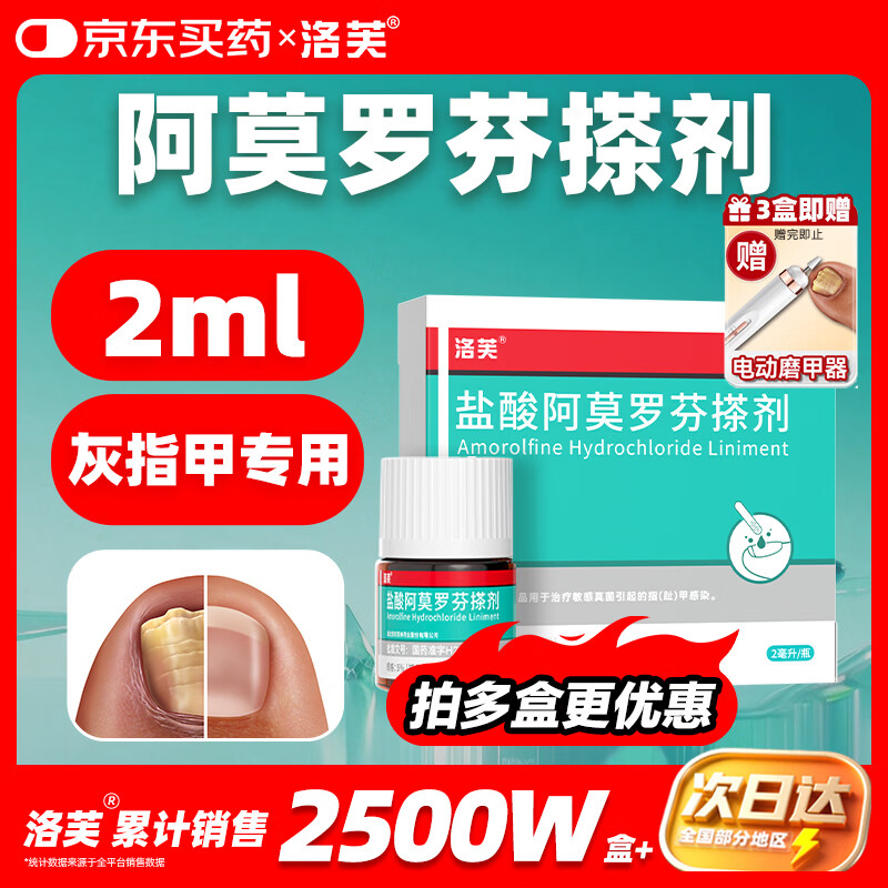 洛芙盐酸阿莫罗芬搽剂5%*2ml/盒治疗灰指甲专用药京东自营指甲增厚发黄变厚变空真菌感染正品皮肤用药擦剂