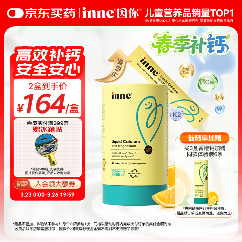 Inne因你【春季补钙】小金条钙镁锌儿童钙液体钙维生素d3*30条香橙味