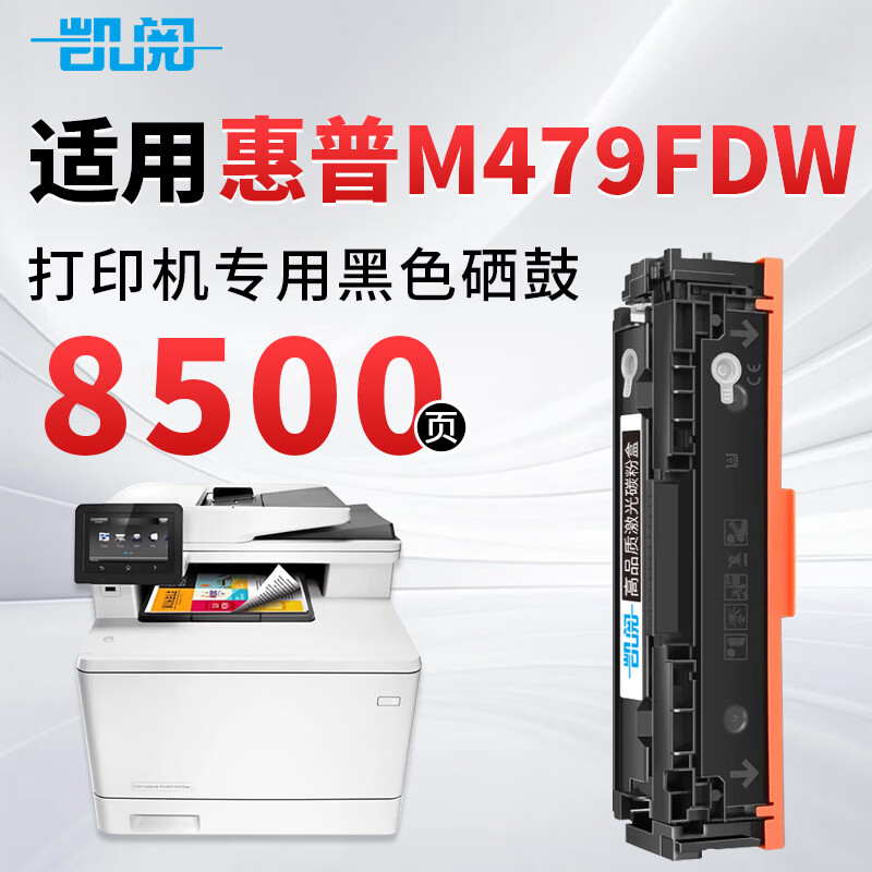 凯阅适用 惠普m479fdw硒鼓 HP Color LaserJet Pro MFP M479fdw打印机硒鼓墨盒粉盒四色大容量带芯片 M479fdw硒鼓 黑色8500页