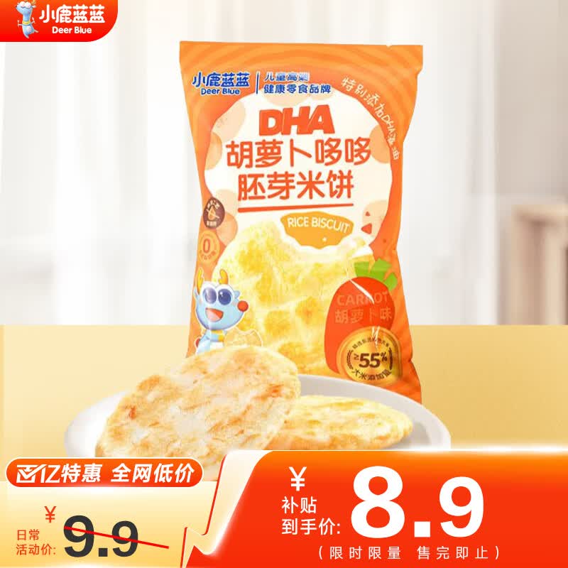 小鹿蓝蓝胚芽米饼宝宝磨牙零食非油炸小圆饼DHA藻油米饼多口味 【胡萝卜味1袋丨特添DHA】10小包