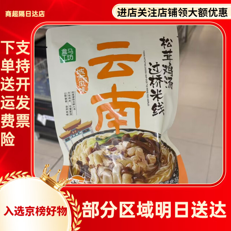盒马工坊云南松茸鸡汤过桥米线320g冷藏汤比料更鲜免泡即煮配菜全 云南松茸鸡汤过桥米线320g*1袋