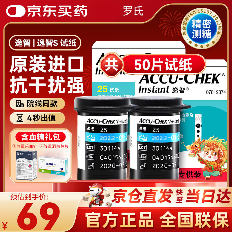 罗氏逸智血糖试纸血糖仪家用医用级高精准血糖检老人孕妇节日送礼礼品 50试纸+（赠50针+棉）