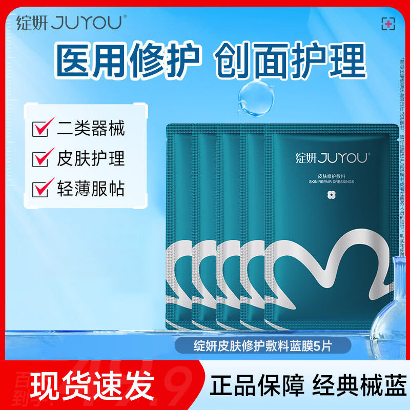 绽妍（JUYOU）蓝膜医用皮肤修护敷料械字号光子嫩肤皮炎湿疹 非面膜 【5片】绽妍蓝膜