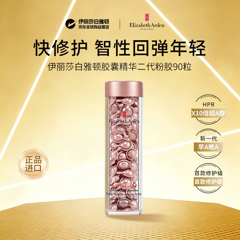 伊丽莎白雅顿胶囊抗皱精华二代粉胶约90粒保湿补水护肤女生生日礼物