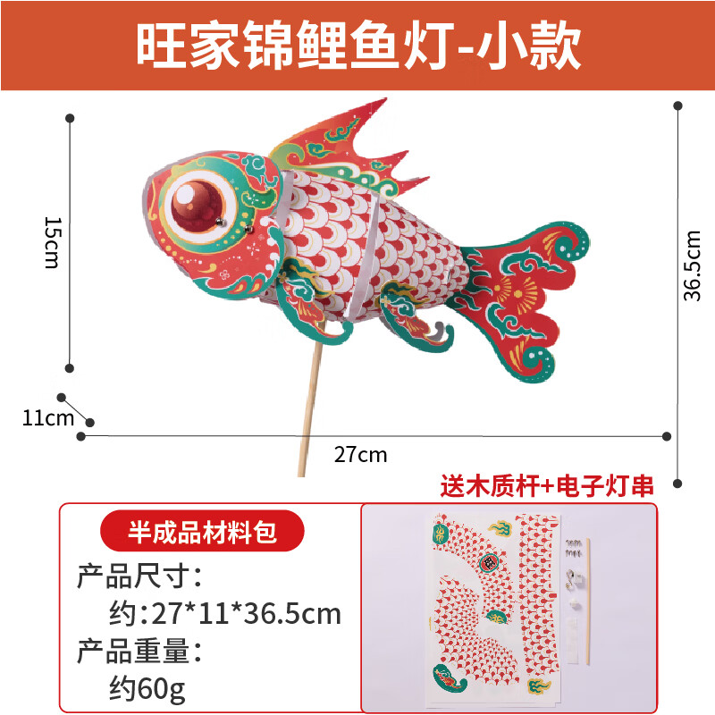 美可星端午节非遗国风装饰旺家锦鲤鱼灯手工diy灯笼拍照花灯儿童材料包 旺家锦鲤鱼灯-小款【PP材质】