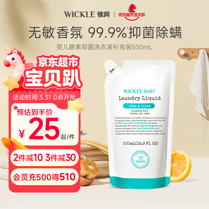 WICKLE婴幼儿宝宝抑菌酵素洗衣液补充装500ml