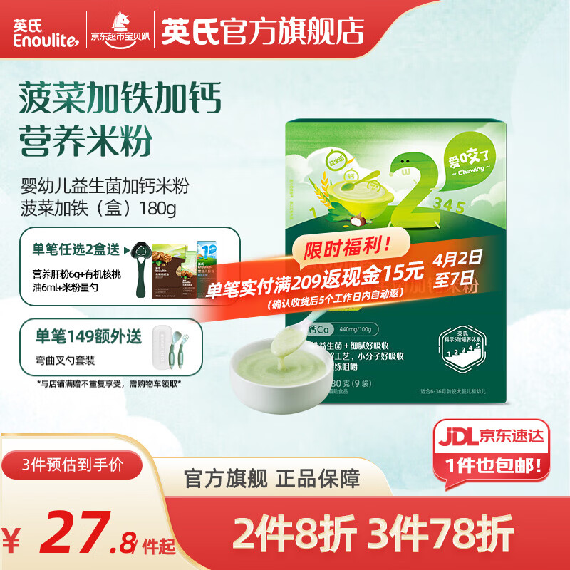 英氏米粉婴儿高铁独立小包装宝宝米粉荤素果蔬6-12个月米糊婴儿细腻 【2阶7月+】益生菌加钙菠菜加铁 180g*1盒