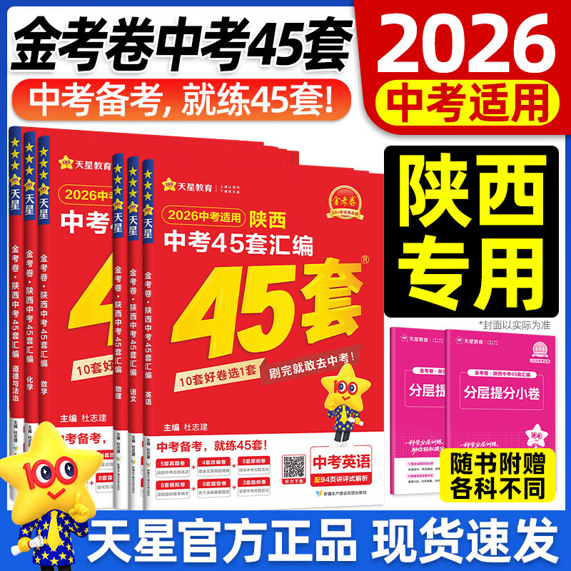陕西中考45套】 天星教育2026陕西中考45套汇编语文数学英语物理化学生物政治地理金考卷陕西专版中考试卷初三中考真题模拟题试题研究必刷题 物理