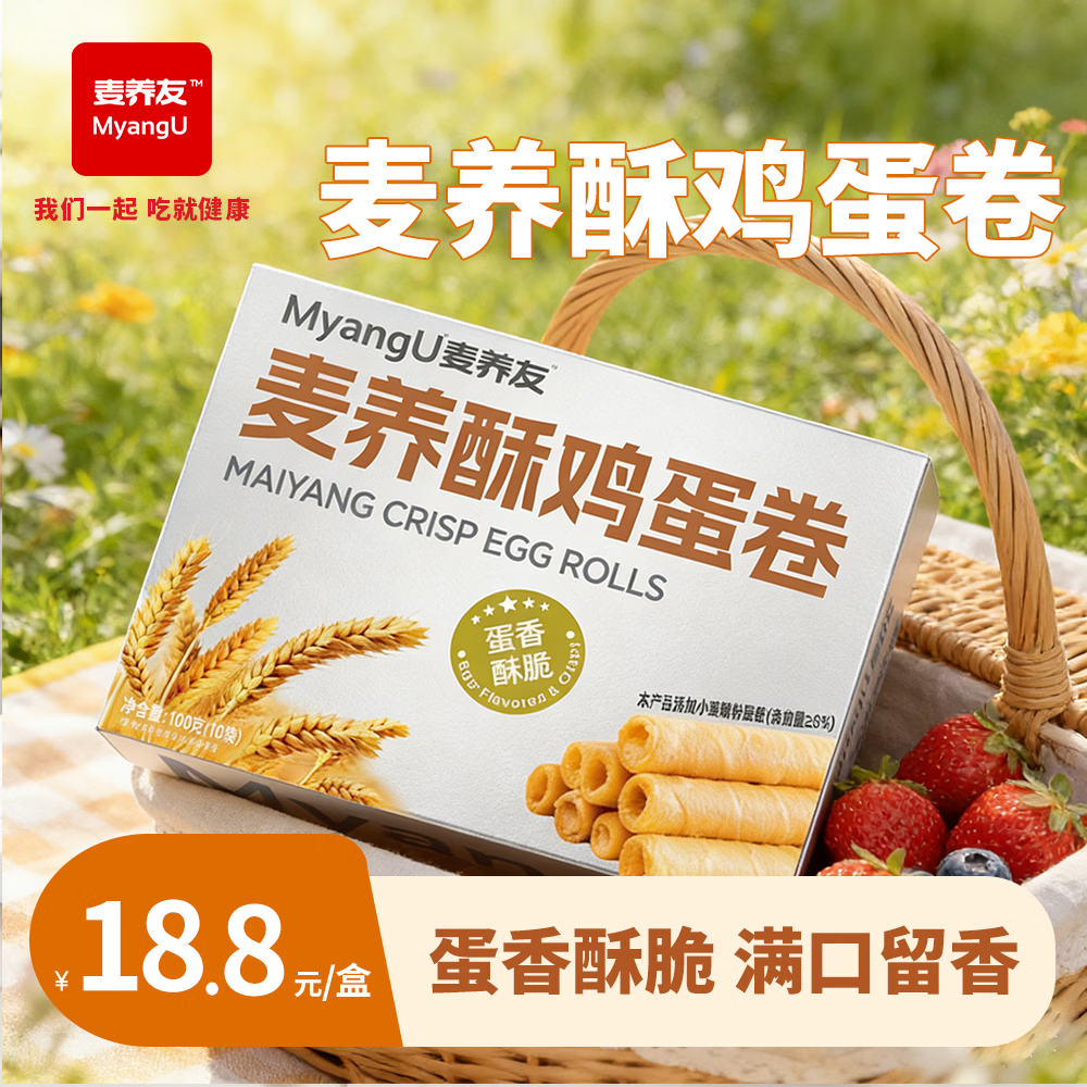 麦养友新品麦养酥鸡蛋卷饱腹代餐解馋下午茶营养早餐休闲零食低糖 蛋卷【1盒装】总计100克，10小包