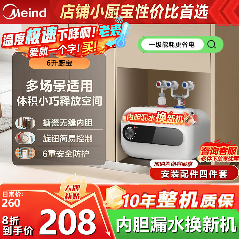 comfee美的甄选小厨宝电热水器热水宝一级能效智能储水式热水器小型家用厨房2026新款 6L 2200W 机械款 | 一级能效 | 上出水 【自行安装】