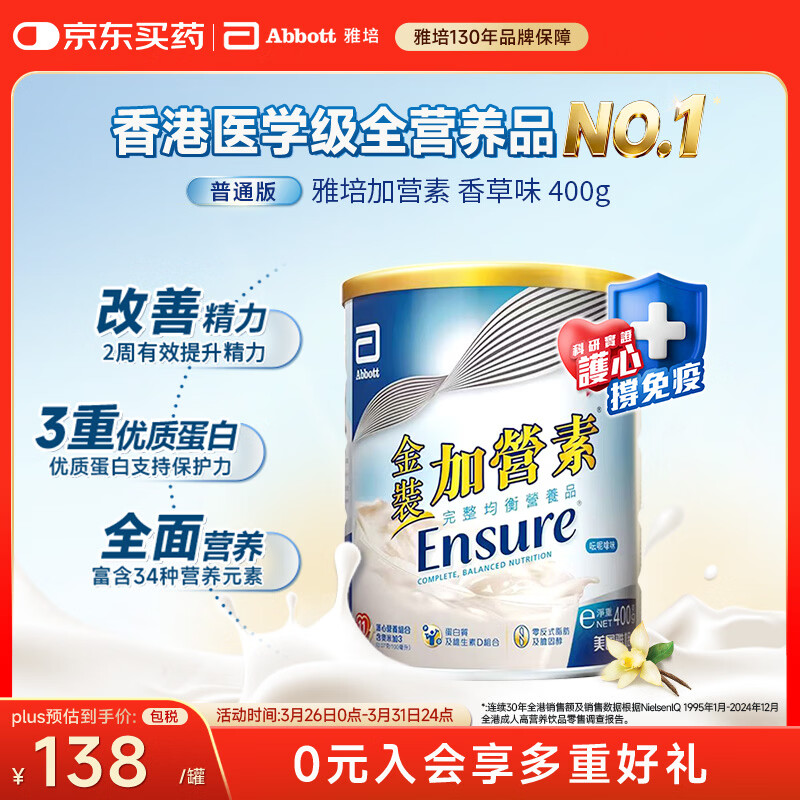 雅培Ensure金装加营素成人中老年护心均衡营养全营养配方粉香草味400g