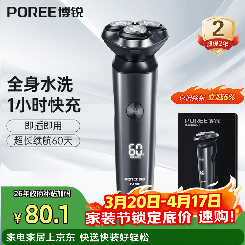 飞科博锐电动剃须刀男士刮胡刀剃胡子全身水洗快充车载便携款刨剃生日礼物送男友送老公  博锐PS166