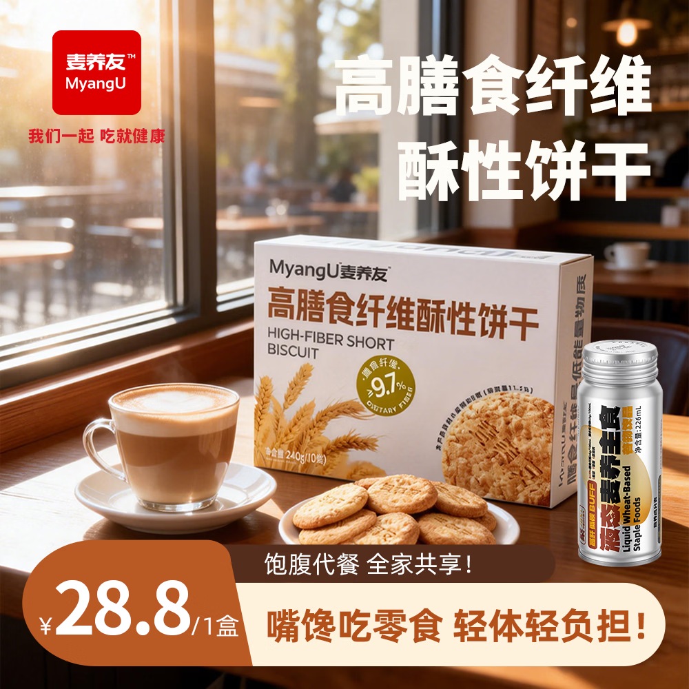 麦养友高膳食纤维酥性饼干低糖全麦营养早餐代餐饱腹粗粮零食 饼干【1盒装】总计240g，10小包