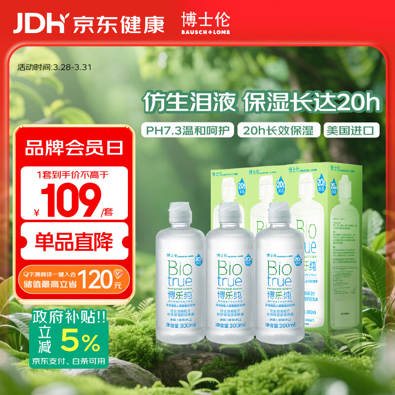 博士伦博乐纯隐形眼镜水美瞳护理液300ml*3隐形眼镜多功能护理液