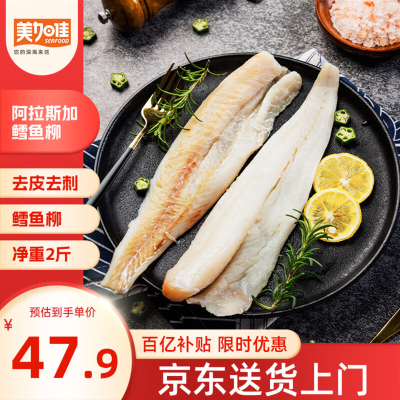 美加佳阿拉斯加狭鳕鱼柳净重2斤 去皮去刺纯肉 海鲜水产