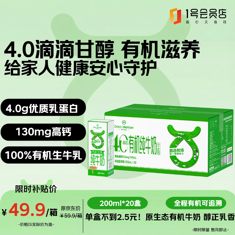 1号会员店（One's Member）4.0g蛋白有机全脂纯牛奶 200ml*20盒  安心有机 