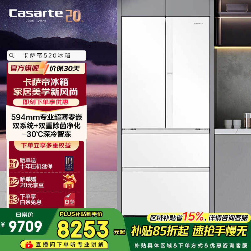 卡萨帝520升法式多门冰箱594mm超薄零嵌入双系统一级能效洁净制冰双重除菌家电政府补贴至高立减15%