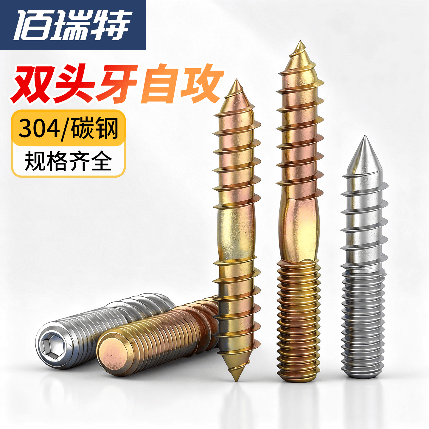 佰瑞特（bairuite）304不锈钢内六角螺钉镀锌尖尾双头牙自攻螺丝家具连接件M4M5M6M8 双头牙套筒工具 M4*0.7【1个】 小包装