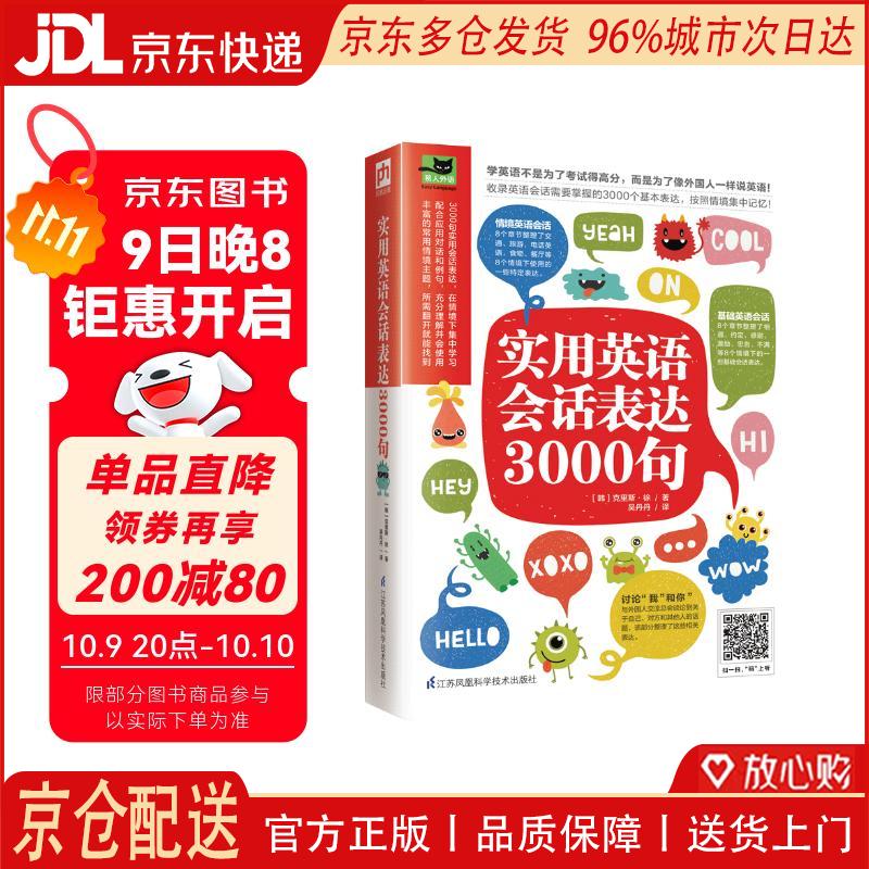 【全新正版 京仓配送】实用英语会话表达3000句（丰富的常用情境主题，所需翻开就能找到）