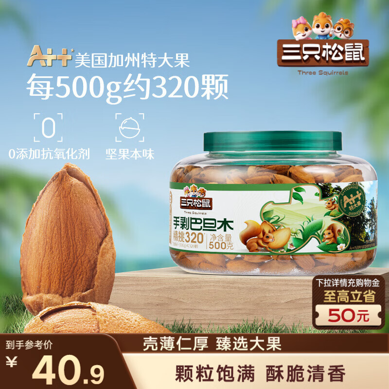 三只松鼠大颗粒手剥巴旦木500g 罐装坚果炒货干果扁核桃 零食送礼 