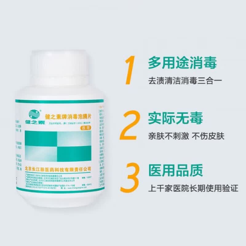 健之素消毒泡腾片 抗新冠含氯消毒泡腾片84消毒液幼儿园宠物医用家用衣 1.5G*300片