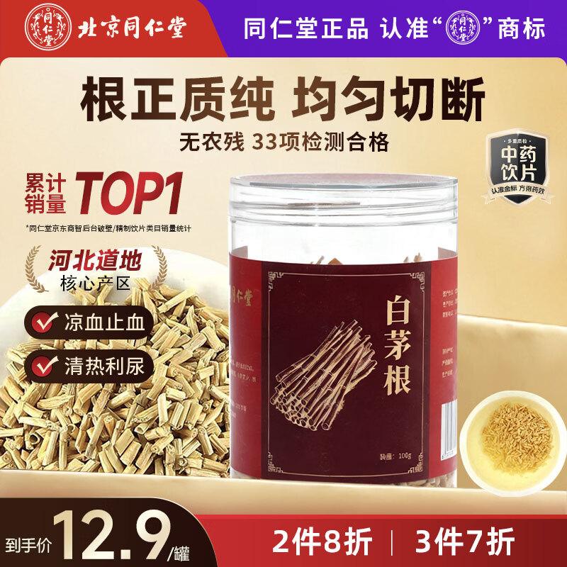 同仁堂（TRT）品牌北京同仁堂白茅根竹蔗茅根水原料白毛根新鲜晒干甜草根泡水煲汤防上火中药饮片100g
