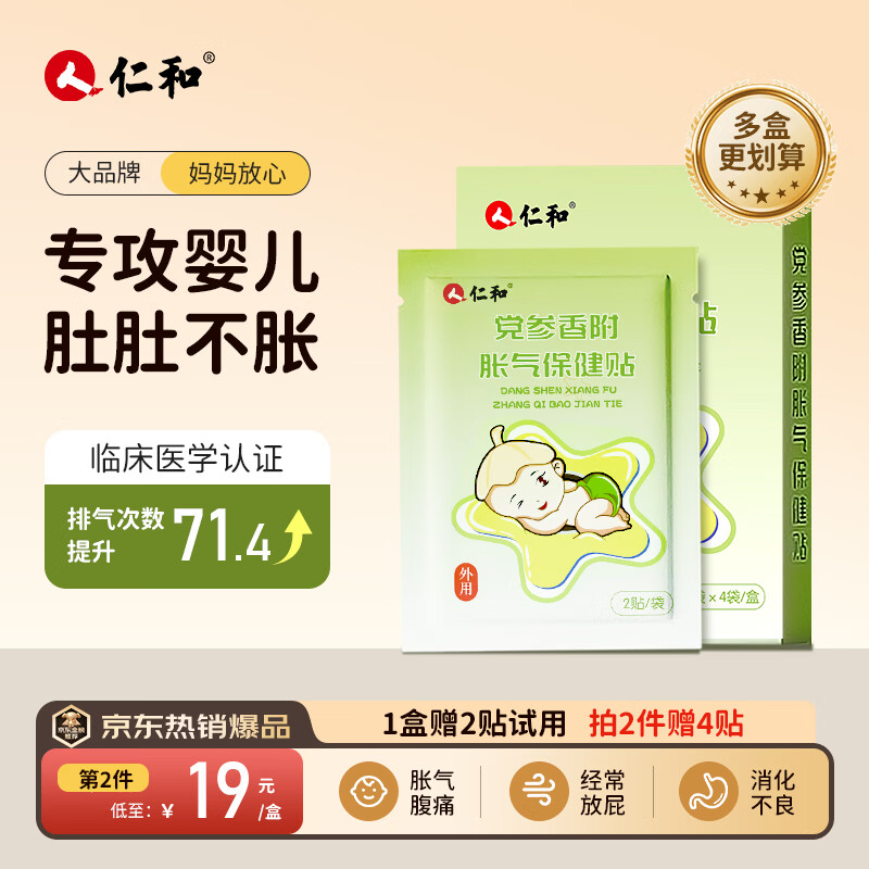 仁和胀气贴婴儿0-3个月新生儿宝宝防胀气小儿消食贴肚脐贴1盒赠2贴 【全网爆款】胀气贴8贴/盒赠2贴