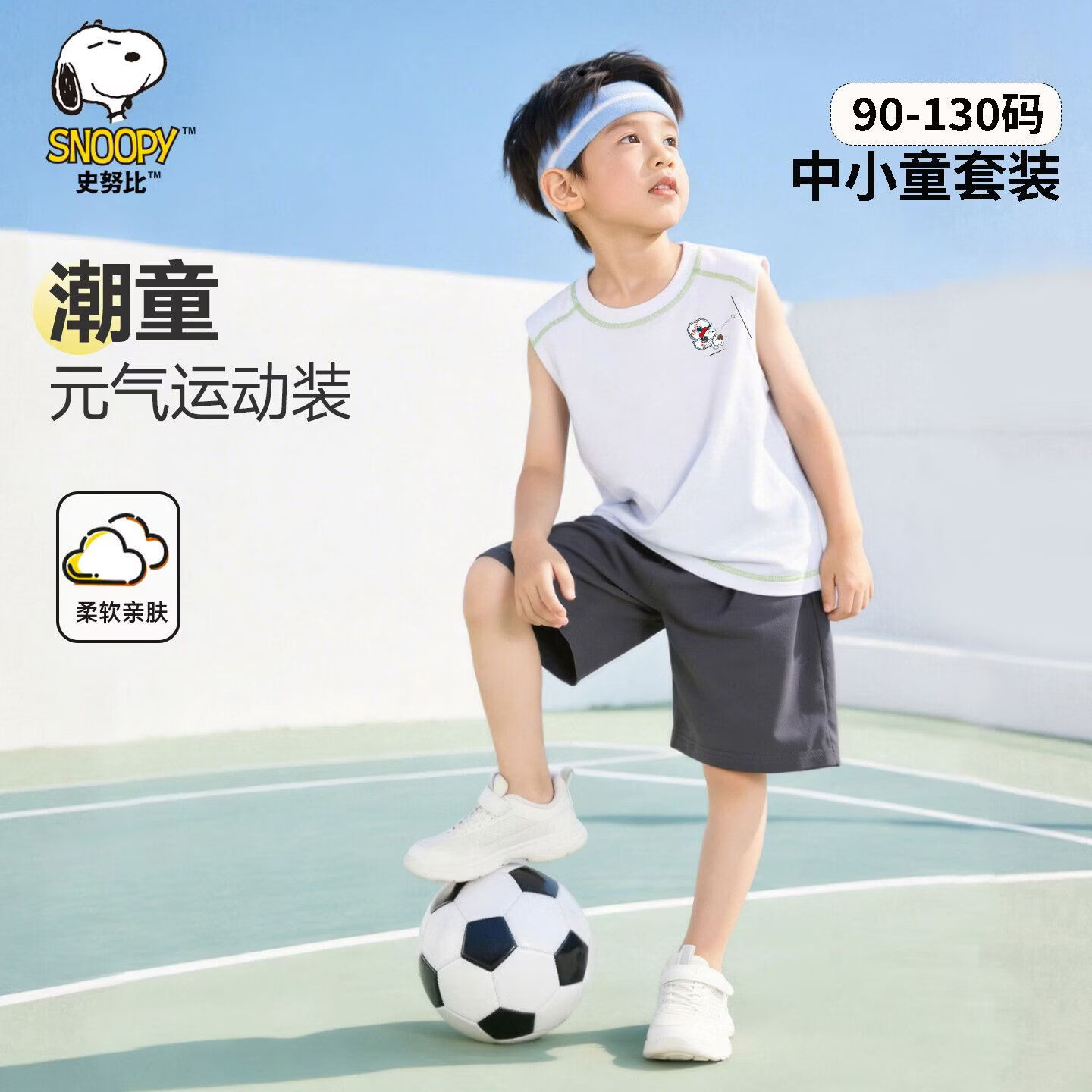史努比（SNOOPY）史努比男童背心套装2026新款夏装儿童运动两件套爆款夏季潮流 宝蓝欢乐努比 130