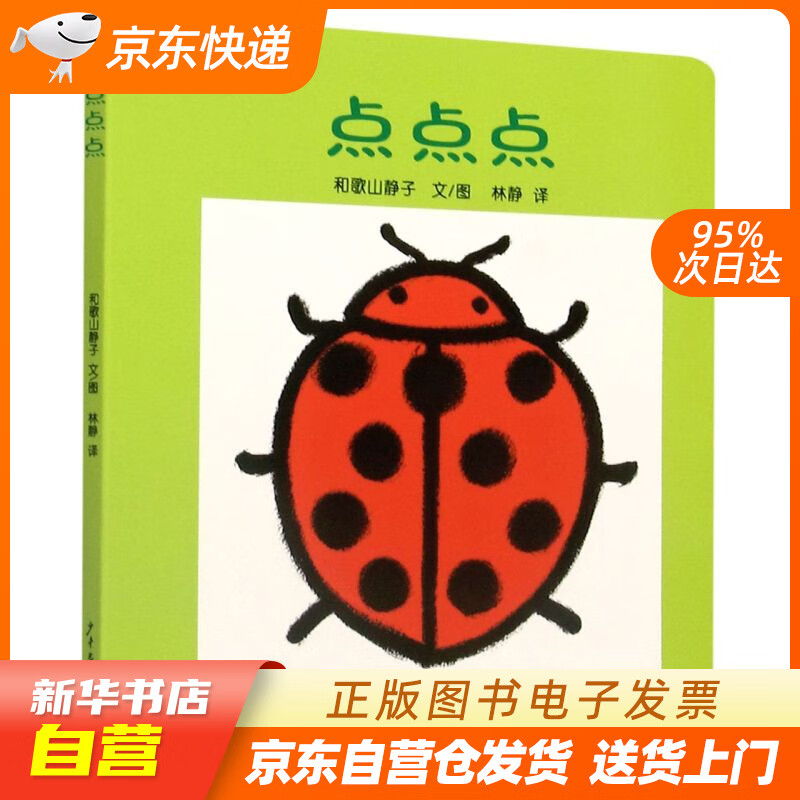 【满59包邮 全新正版】幼幼成长图画书 纸板书 点点点