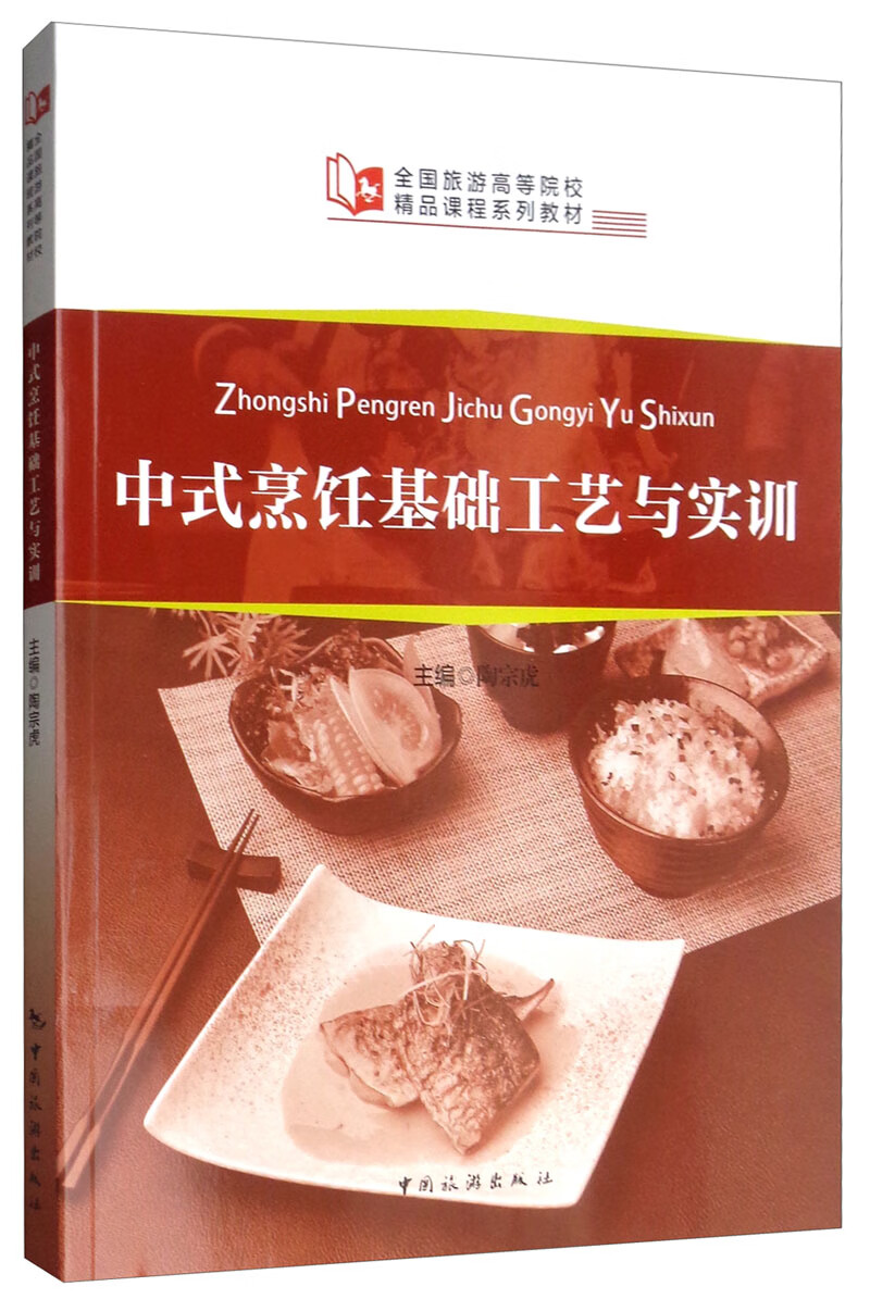 中式烹饪基础工艺与实训/全国旅游高等院校精品课程系列教材