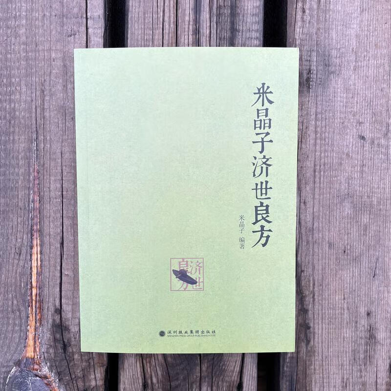 9成新s)老版米晶子济世良方2013年版深圳报业中医书张至顺 标准 标准