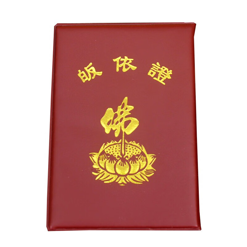 恒愎三皈依皈依证 用品皈依证书仿皮皈依证居士证摆件 50本