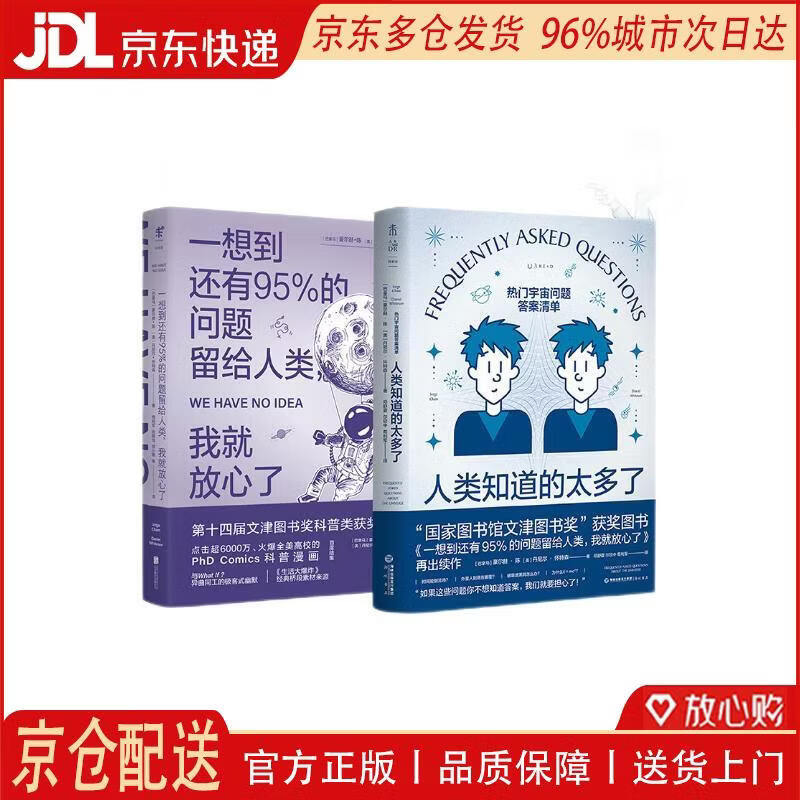 【全新正版 京仓配送】一想到还有95%的问题留给人类+人类知道的太多了（套装2册）