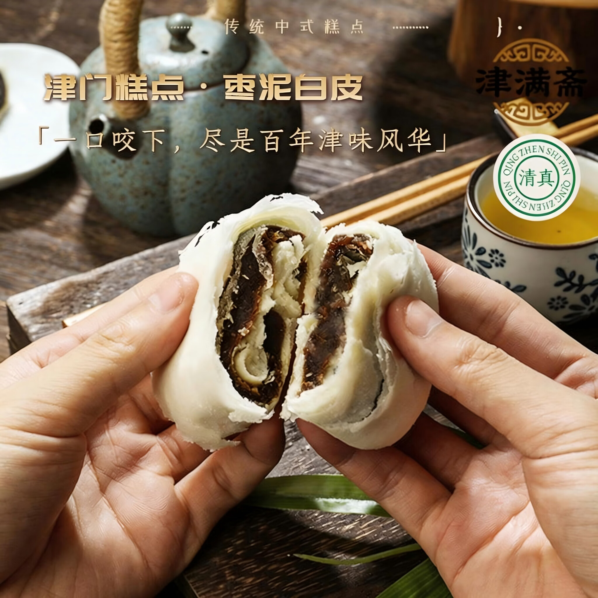 津满斋天津特产清真枣泥卷400g传统老式糕点点心零食早餐食品伴手礼茶点 枣泥卷400g