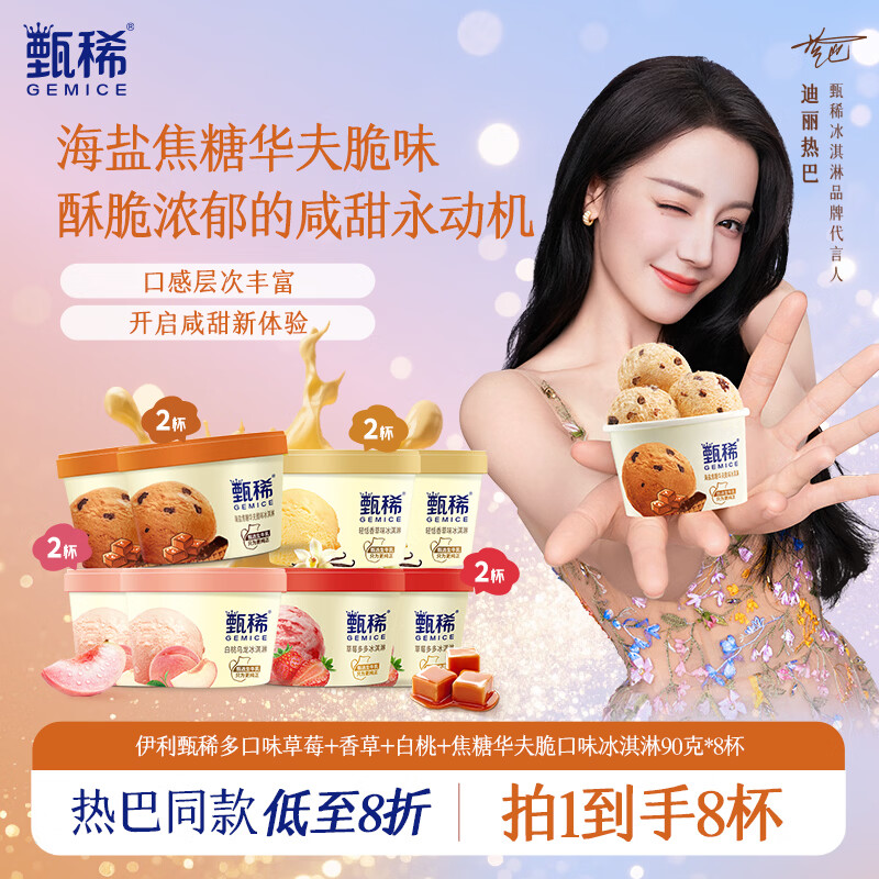 伊利【热巴同款】甄稀多口味草莓+香草+白桃+海盐口味冰淇淋90克/杯*8