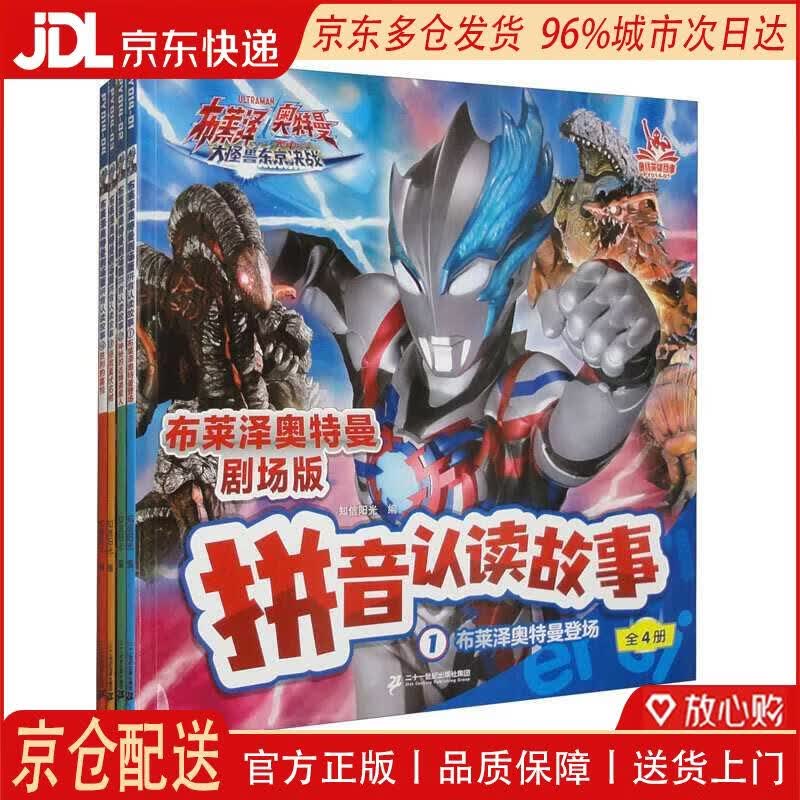 【全新正版 京仓配送】布莱泽奥特曼剧场版 拼音认读故事（1-4册 套装共4本）