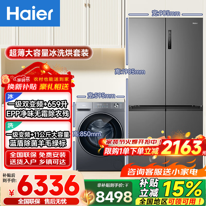 海尔（Haier）超薄冰洗套装659升EPP净味无霜一级双变频四门冰箱+11公斤大容量蓝盾除菌全自动变频洗衣机带烘干洗烘一体机 659升超薄冰箱+11公斤超薄洗衣机【洗烘一体】