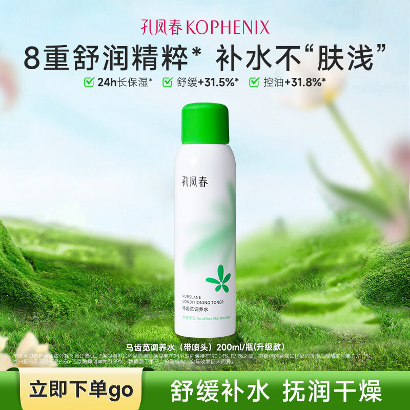 颜集孔凤春补水喷雾马齿苋舒缓保湿控油烟酰胺提亮肤色爽肤水化妆医用 200ml （ 马齿苋升级版）