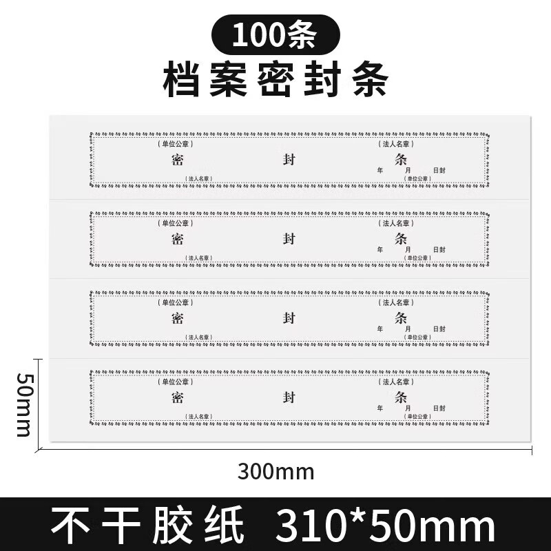 西玛（SIMAA）加厚投标文件袋档案袋a4文件袋资料收纳袋加厚密封袋封条投标专用袋加大加厚牛皮纸合同袋可定制 【档案密封条】100条/不干胶纸310*50mm