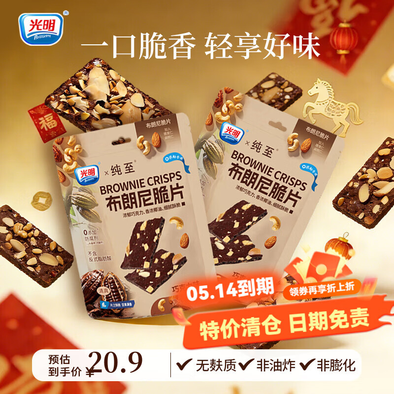 光明（Brilliant）零食年货糕点心坚果芙布朗尼脆片解馋小包装巧克力休闲零食干蛋糕 巧克力味60g*2包