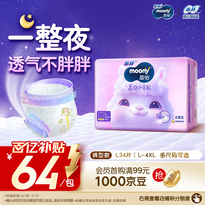 MOONY苏菲尤妮佳慕怡小羊驼超薄透气拉拉裤L码34片(9-14kg)