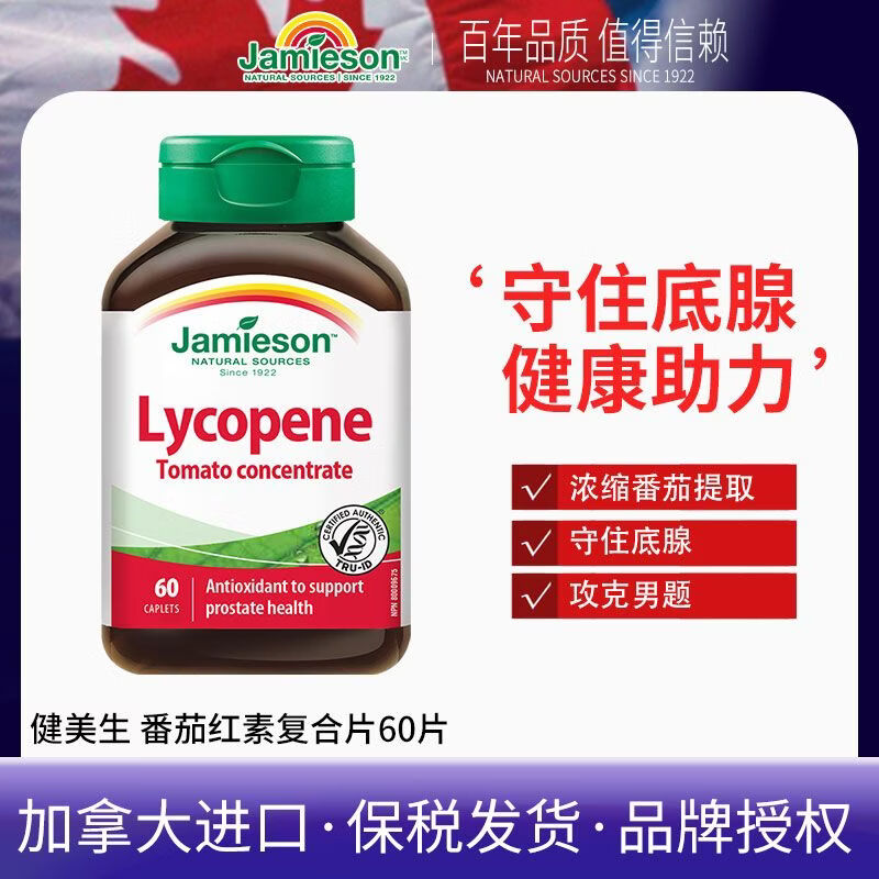 健美生番茄红素精华片60片提升男士男性健康备孕前列腺 【番茄红素精华片】60粒 1mg*1罐