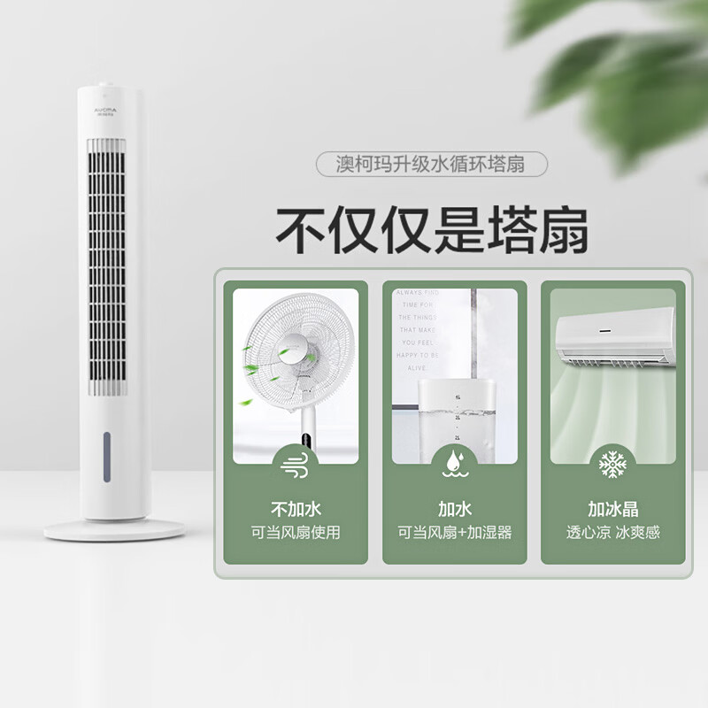 AUCMA省电扇单冷循环塔扇家用水冷塔扇空调扇冷风扇加湿制冷风机办公移动小空调扇客厅卧室落地扇制冷 【机械款】【1.2L水箱】循环水冷塔扇