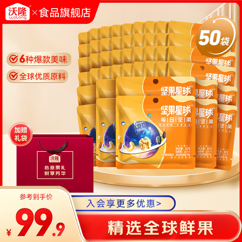 沃隆坚果星球每日坚果到手价59.9元