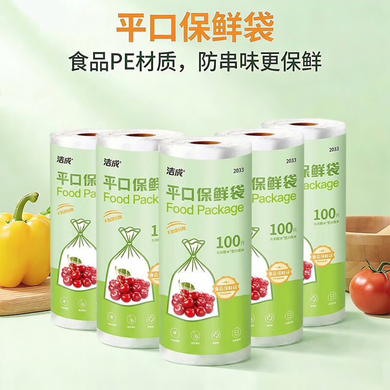 洁成保鲜袋食品级加厚家用中号一次性冰箱密封保鲜防串味 30*20cm*500只【共5卷】 京东折扣/优惠券