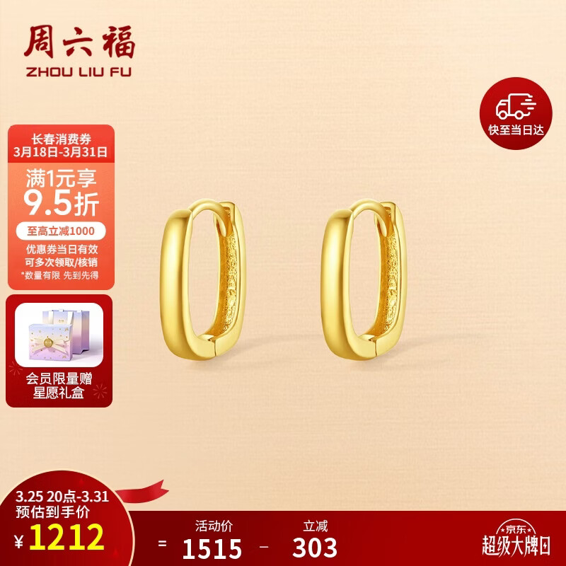 周六福黄18K金耳环耳圈彩金耳饰生日礼物送女友 C0913663 一对