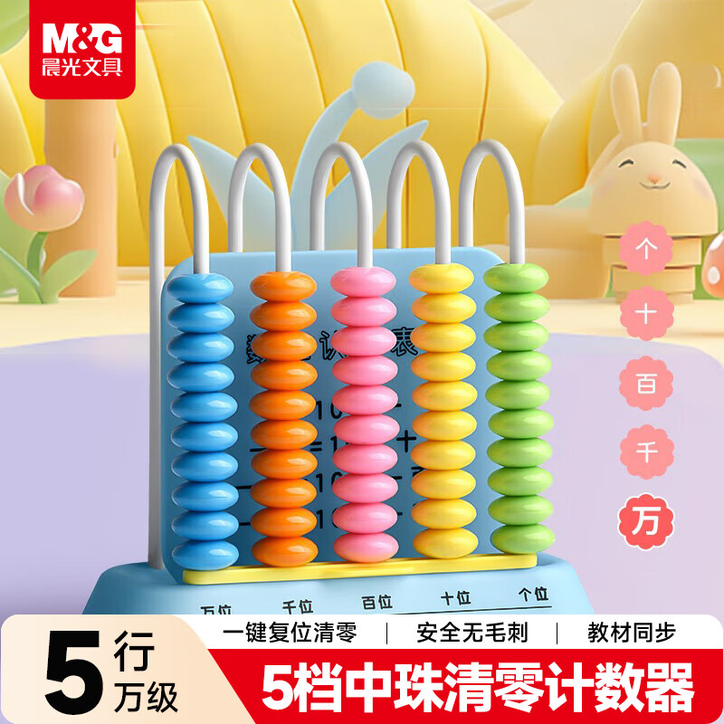 晨光（M&G）文具计数器5档中珠清零计数器 小学一年级儿童教具学习用品珠算钟表加减法教具