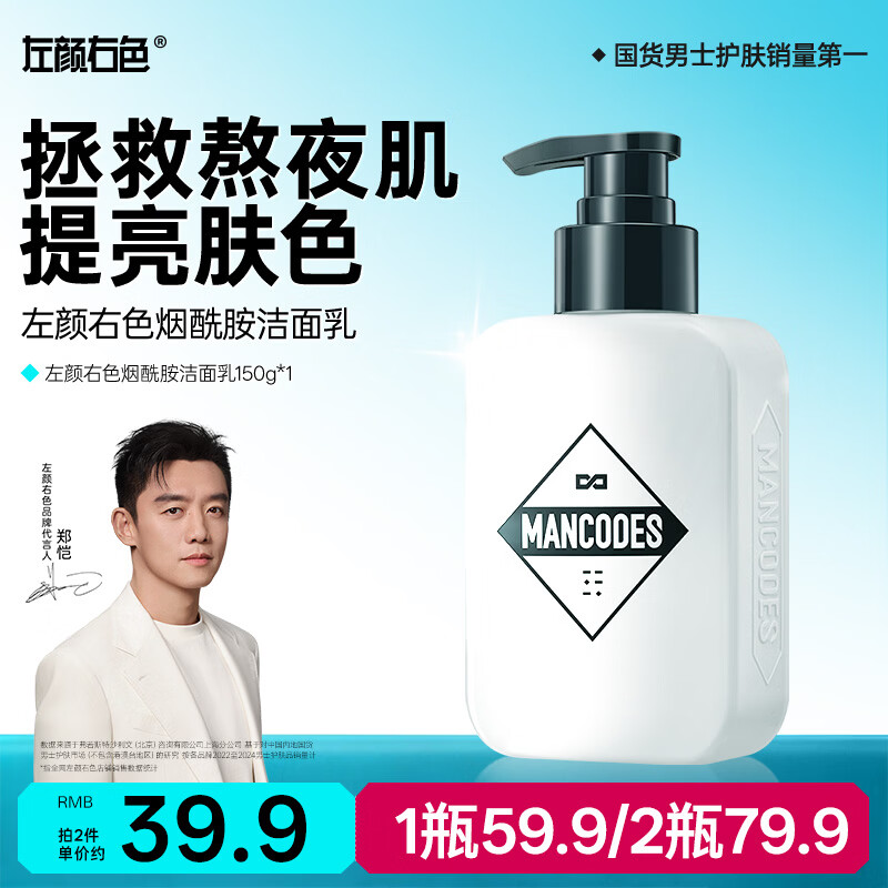 左颜右色【郑恺代言】男士烟酰胺洗面奶提亮肤色保湿焕亮洁面乳护肤品150g