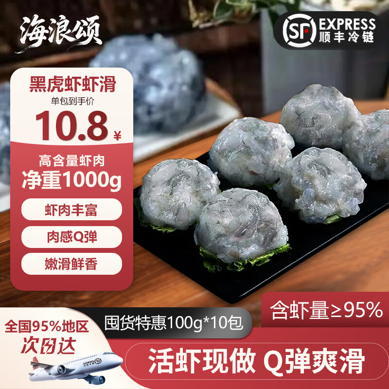 海浪颂黑虎虾滑虾饼生鲜大颗粒高蛋白食材火锅食材虾肉丸子大颗粒虾滑 【巨划算】黑虎虾滑 100g(净重)  *10包