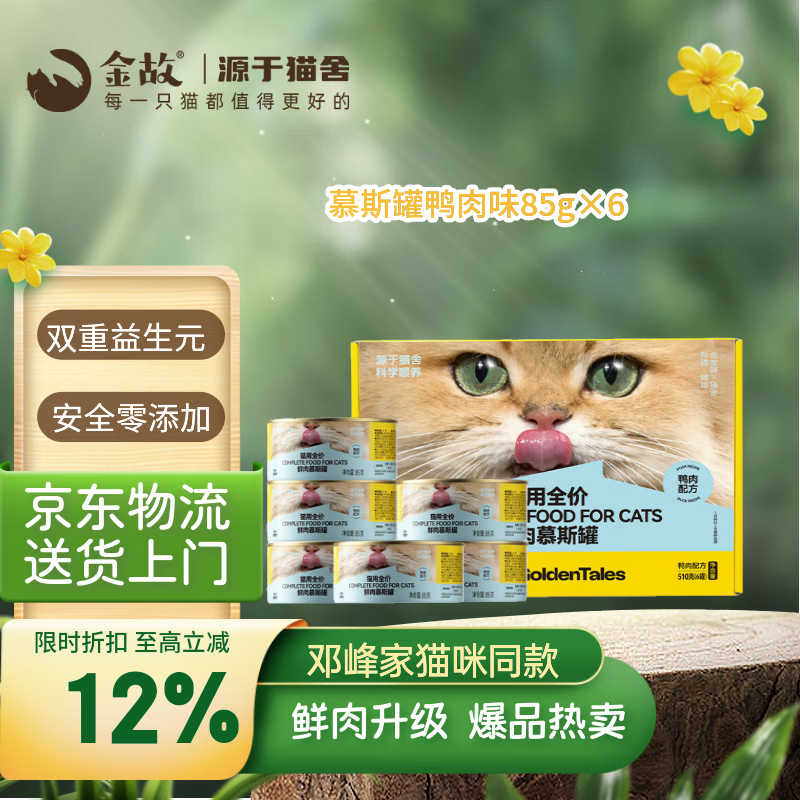 金故全价主食猫罐头湿粮补水鸭肉口味85g*6罐【新包装】
